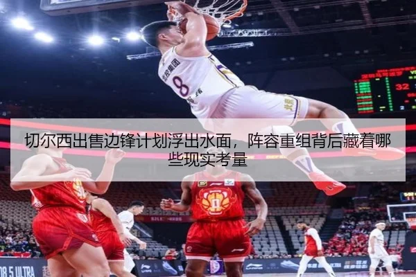 切尔西出售边锋计划浮出水面，阵容重组背后藏着哪些现实考量